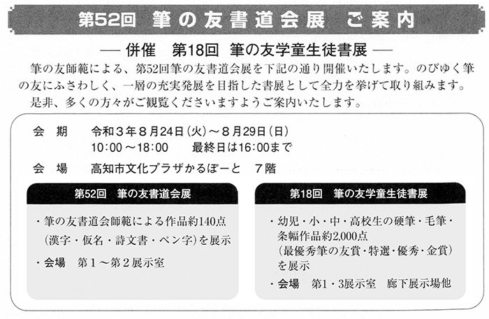 第52回筆の友書道会展ご案内・併催第18回学童生徒書展