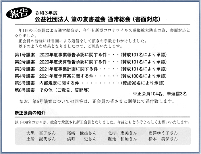 ●報告●令和３年度 公益社団法人 筆の友書道会 通常総会（書面対応）