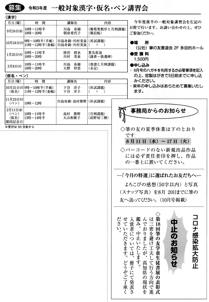 ●募集● 令和３年度 一般対象漢字･仮名･ペン講習会  事務局からのお知らせ 表彰式中止のお知らせ