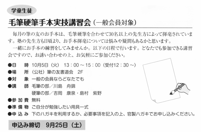 一般会員対象 学童毛筆硬筆手本実技講習会