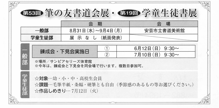 第53回筆の友書道会展・第19回学童生徒書展