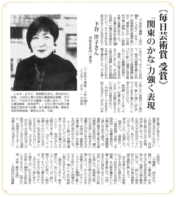 毎日芸術賞 受賞　関東のかな力強く表現　下谷 洋子さん 美術Ⅲ部門(書道)