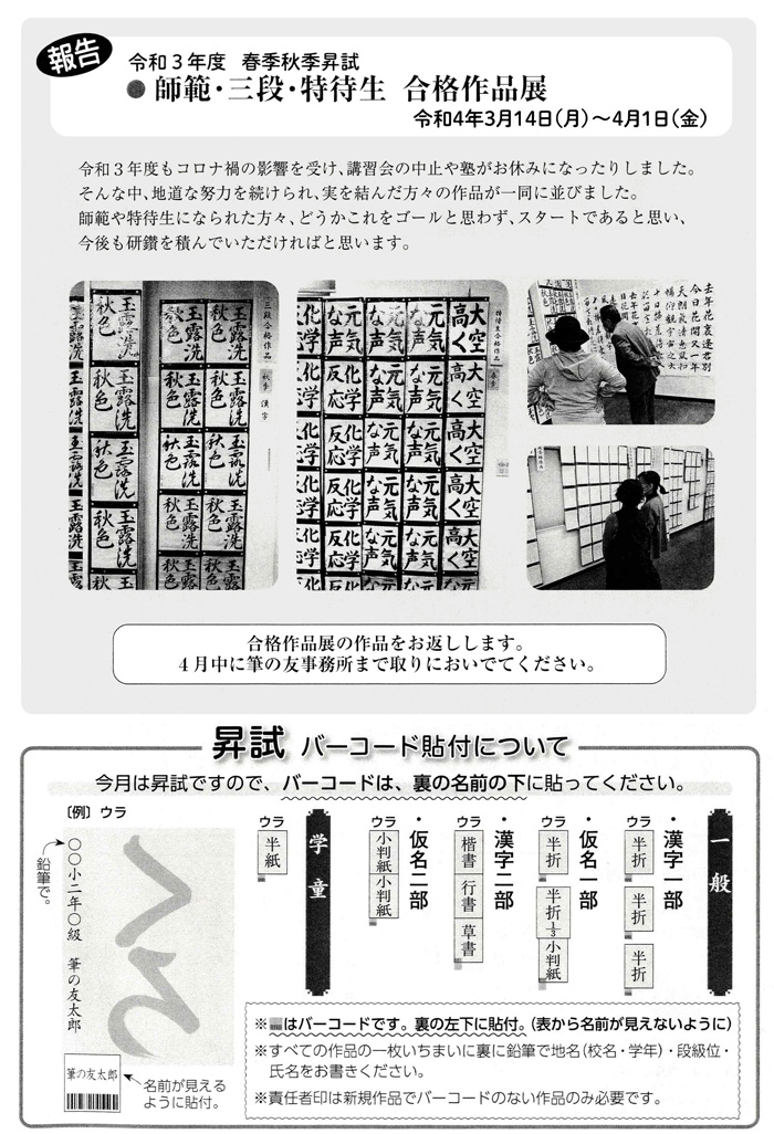 ●報告●令和３年度 春季秋季昇試 ●師範･三段･特待生　合格作品展