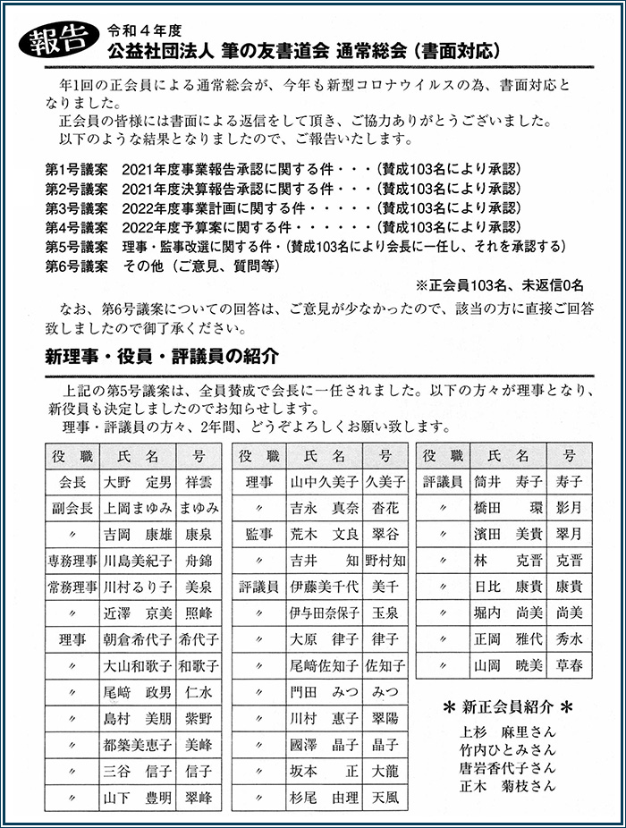 ●報告●令和４年度 公益社団法人 筆の友書道会 通常総会（書面対応）