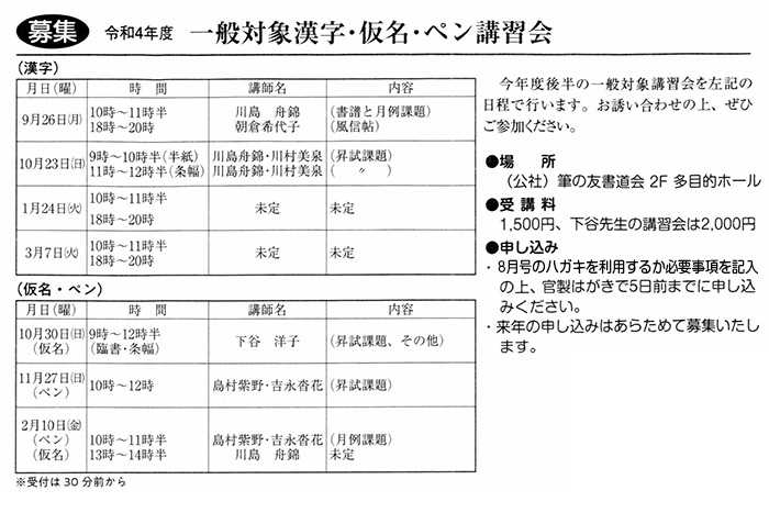 ●募集● 令和４年度 一般対象漢字･仮名･ペン講習会