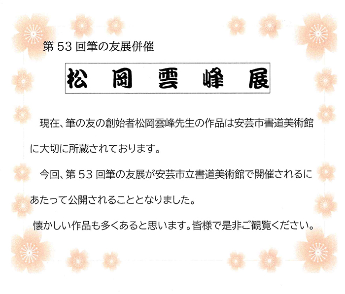 第53回筆の友展開催 松岡雲峰展