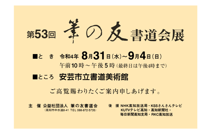 第53回筆の友書道会展