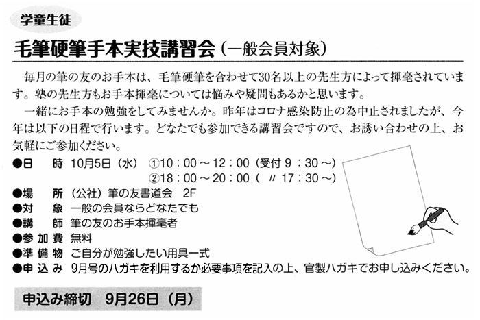 ○学童生徒○　毛筆硬筆手本実技講習会(一般会員対象)