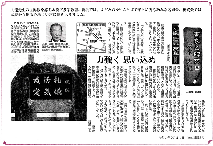 書家と碑文　坂本大龍「礼儀 活気 友愛」