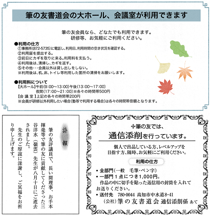 筆の友書道会の大ホール、会議室が利用できます／通信添削／訃報　三谷洋水(嶺雲)先生