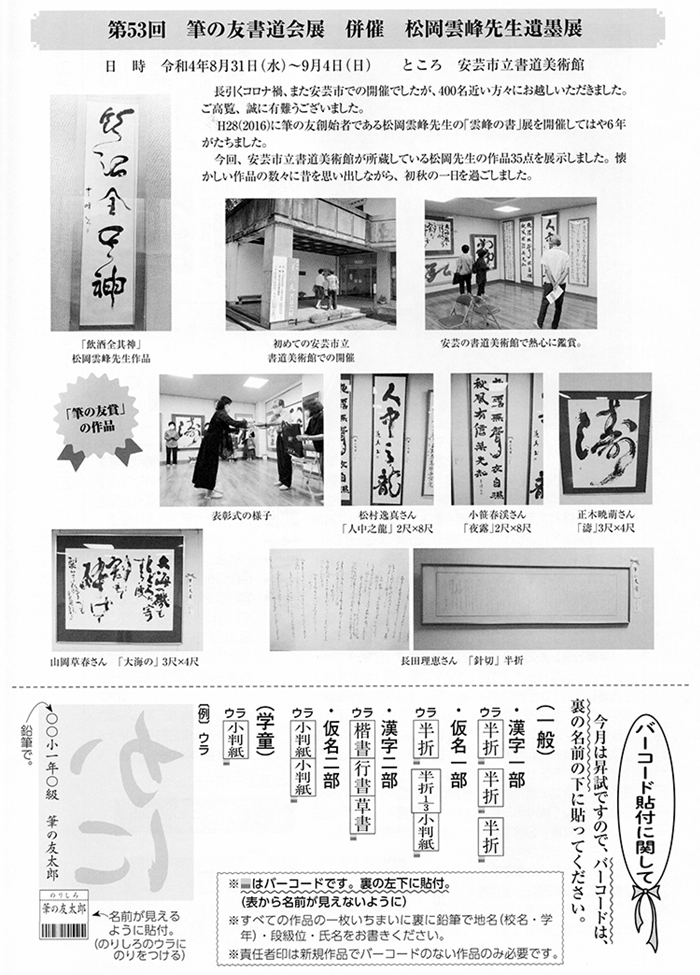 第53回 筆の友書道会展 併催 松岡雲峰先生遺墨展