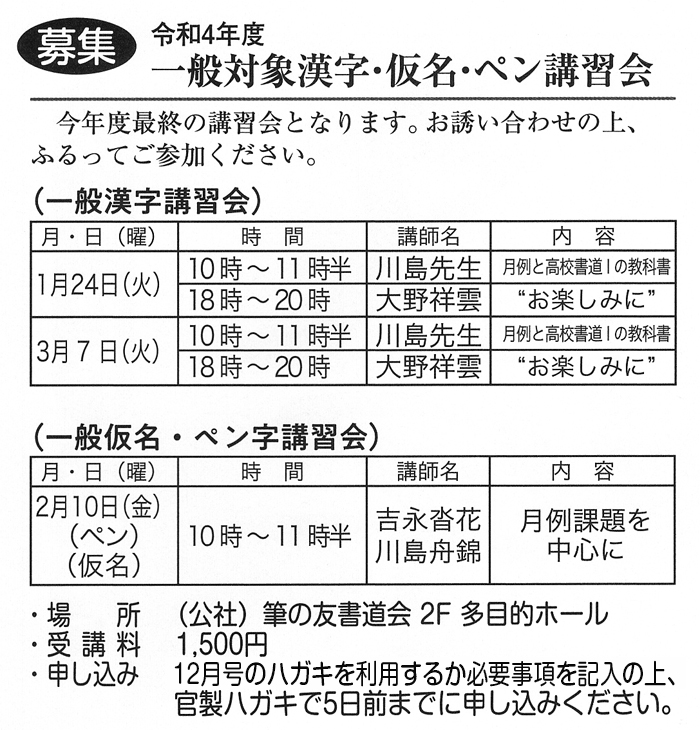 ●募集● 令和４年度　一般対象漢字･仮名･ペン講習会