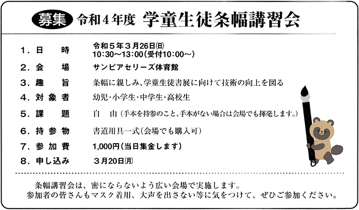 令和４年度学童生徒条幅講習会