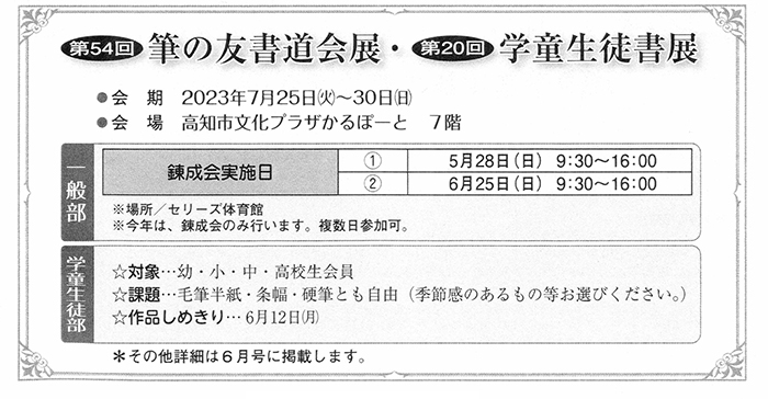 第54回筆の友書道会展・第20回学童生徒書展