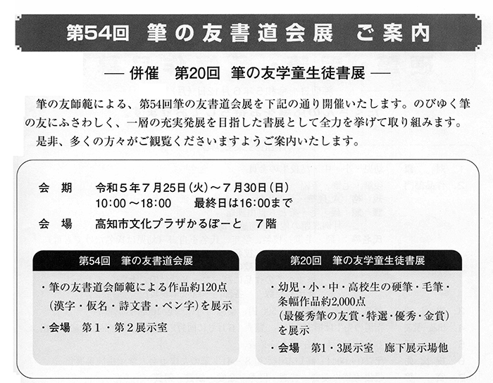 第54回筆の友書道会展 ご案内・併催 第20回学童生徒書展