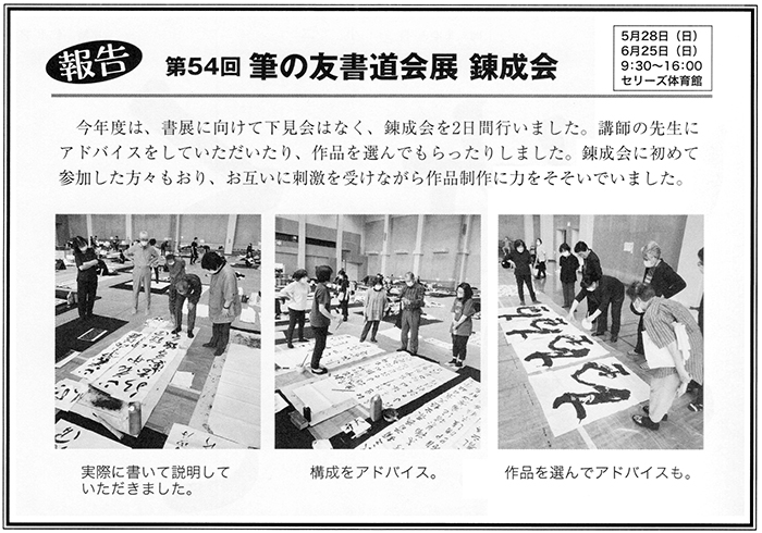 ●報告●第54回 筆の友書道会展 錬成会