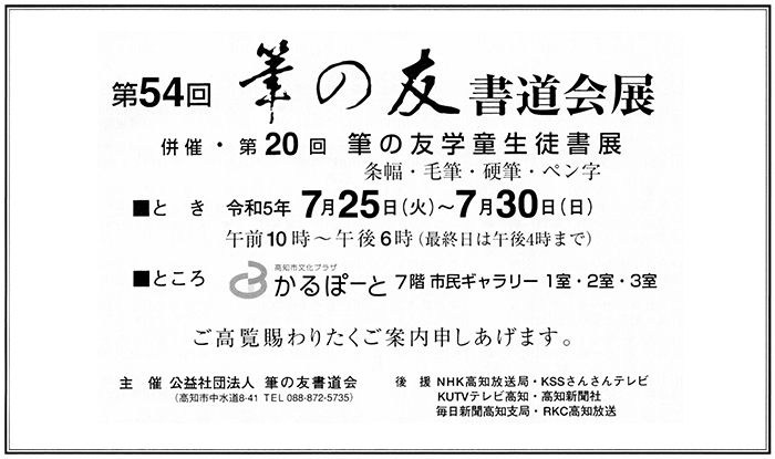 第54回筆の友書道会展 併催 第20回学童生徒書展