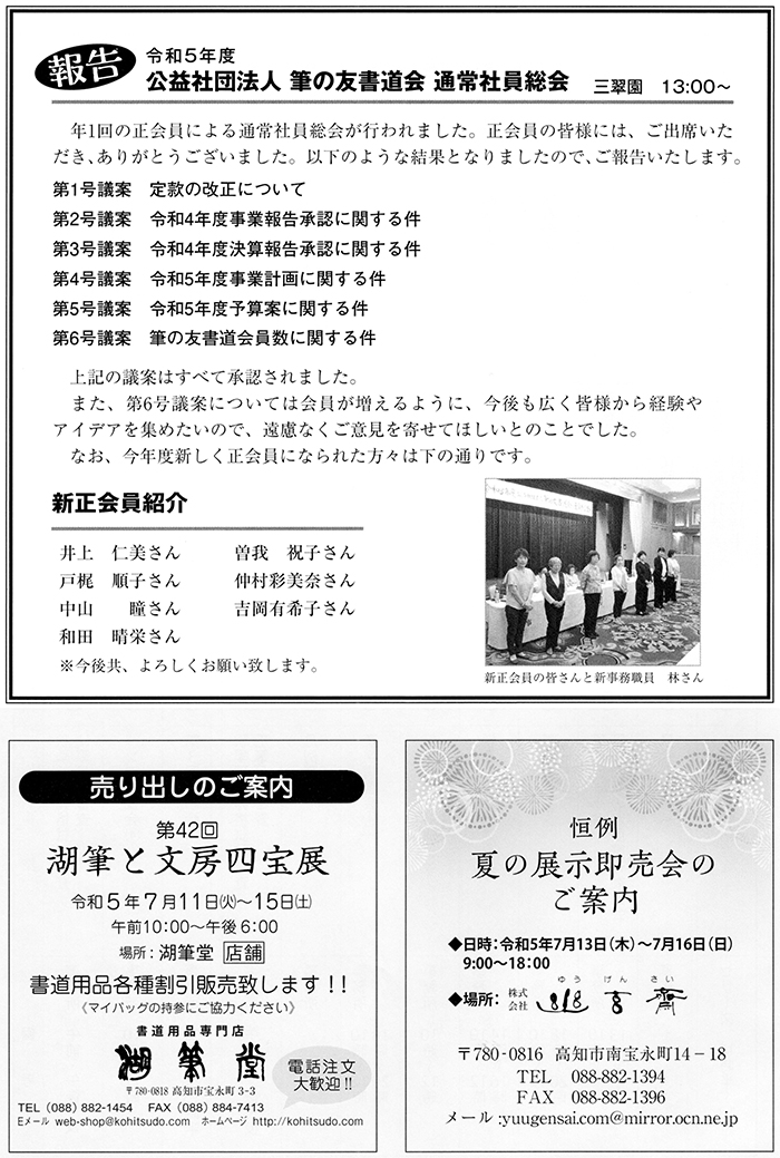 ●報告●令和５年度 公益社団法人 筆の友書道会 通常社員総会