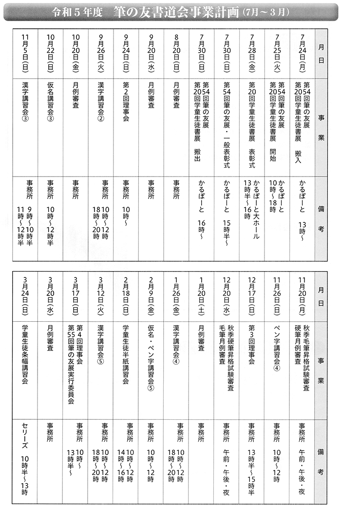 令和５年度 筆の友書道会 事業計画