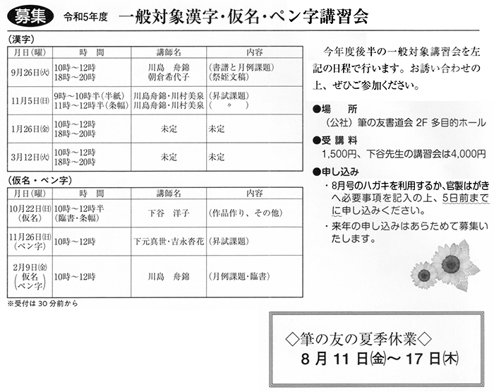 ●募集● 令和５年度 一般対象漢字･仮名･ペン講習会