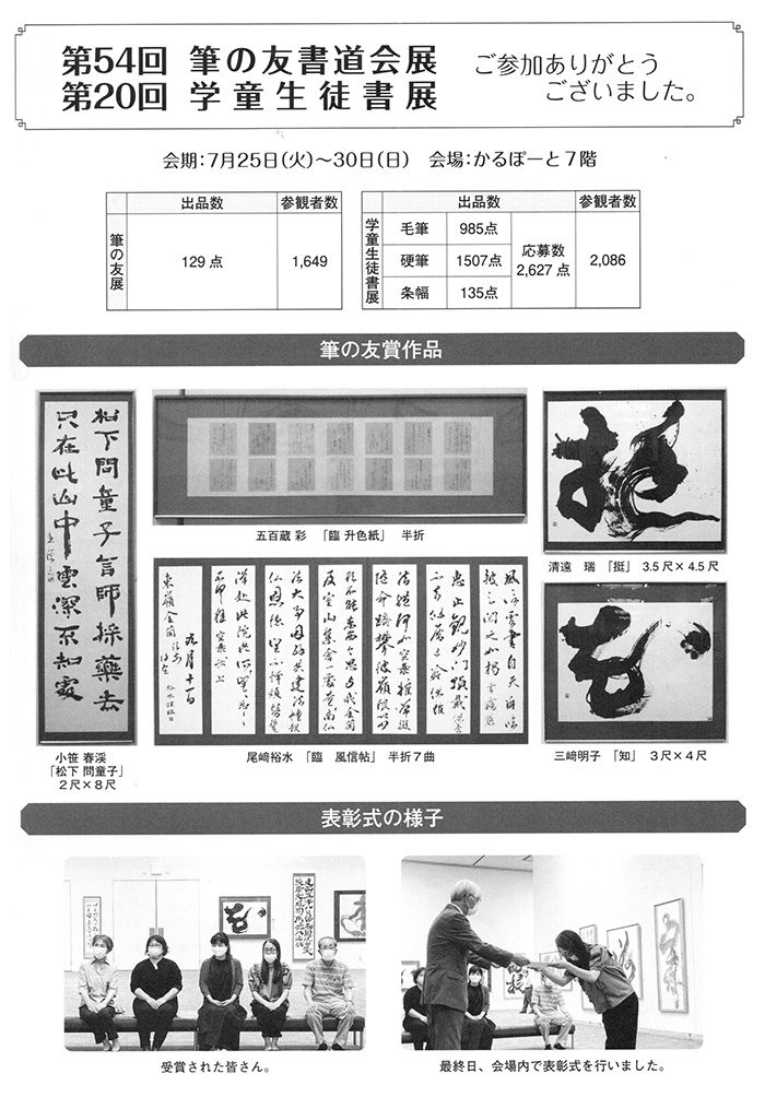 第54回筆の友書道会展 第20回学童生徒書展 ご参加ありがとうございました。