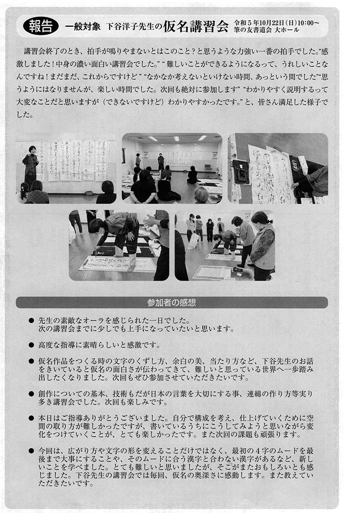 ●報告●一般対象 下谷洋子先生の仮名講習会