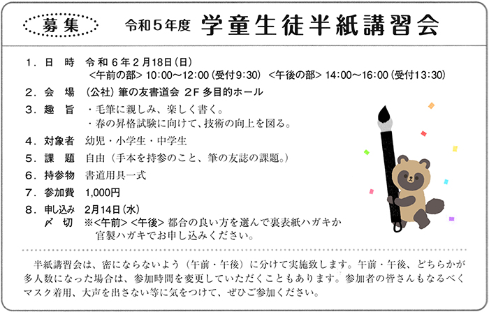 ●募集●令和５年度 学童生徒半紙講習会