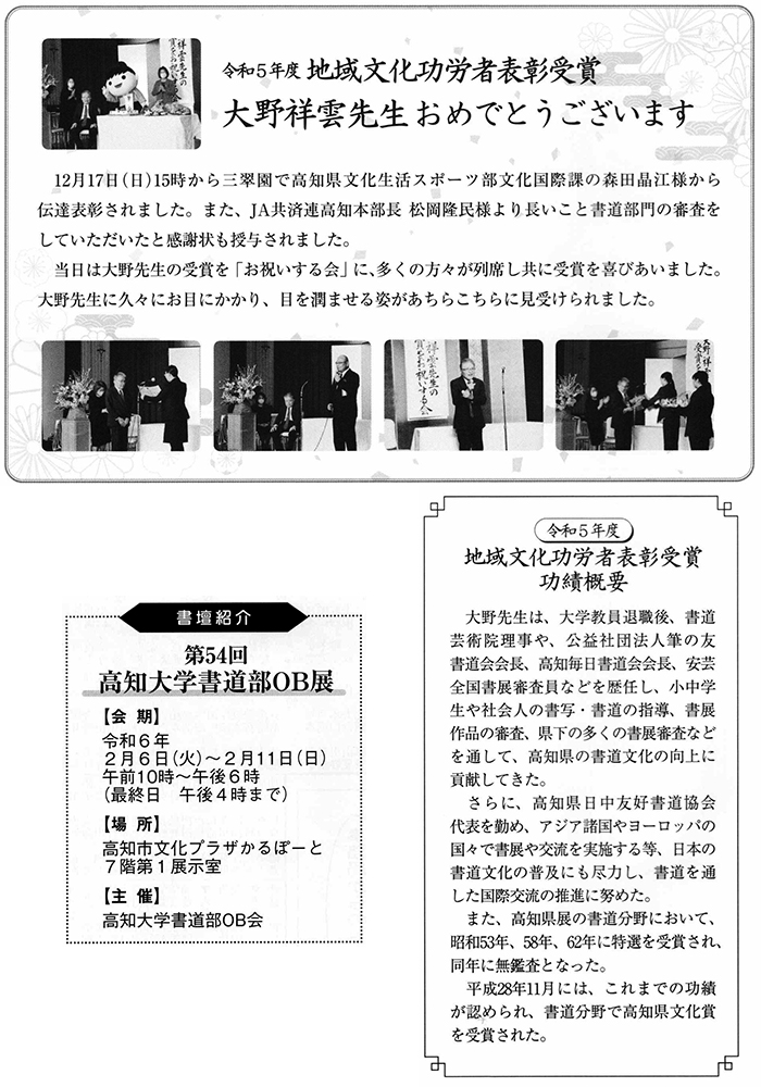 令和５年度 地域文化功労者表彰受賞 大野祥雲先生おめでとうございます・第54回高知大学書道部OB展