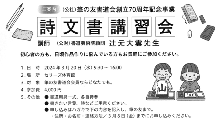 ご案内（公社）筆の友書道会創立70周年記念事業 詩文書講習会 講師 (公財)書道芸術院顧問 辻元大雲先生