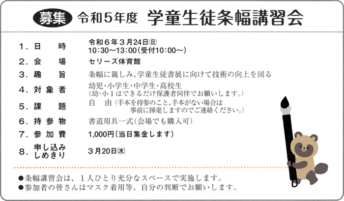 ●募集●令和５年度 学童生徒条幅講習会