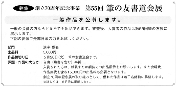 ●募集●創立70周年記念事業 第55回筆の友書道会展 一般作品を公募します。