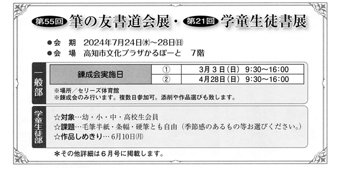 第55回筆の友書道会展・第21回学童生徒書展