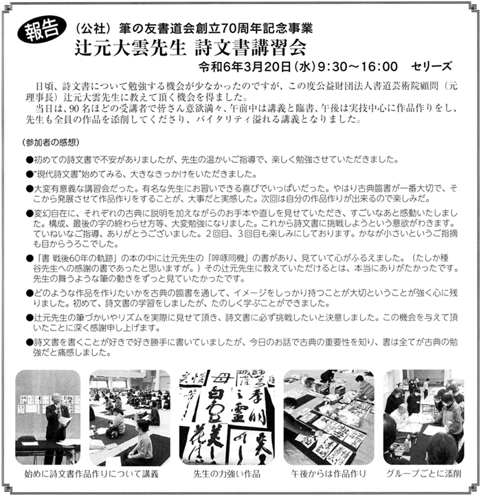 ●ご案内●(公社)筆の友書道会創立70周年記念事業 辻元大雲先生 詩文書講習会