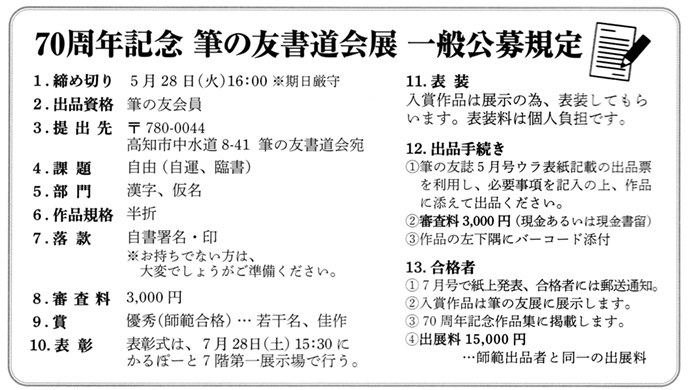 70周年記念 筆の友書道会展 一般公募規定