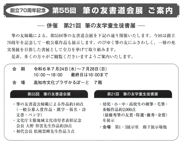 創立70周年記念 第55回筆の友書道会展 ご案内・併催 第21回筆の友学童生徒書展