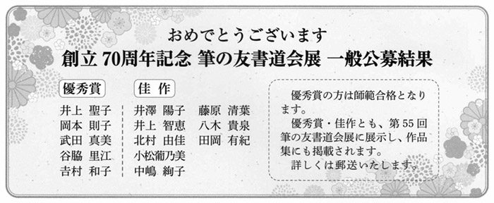 創立70周年記念 筆の友書道会展 一般公募結果