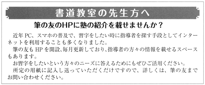 書道教室の先生方へ 筆の友のHPに塾の紹介を載せませんか？