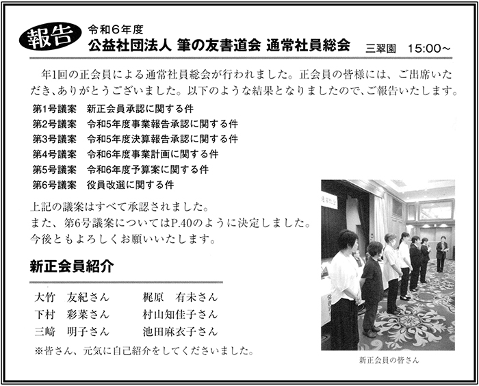 ●報告●令和５年度 公益社団法人 筆の友書道会 通常社員総会