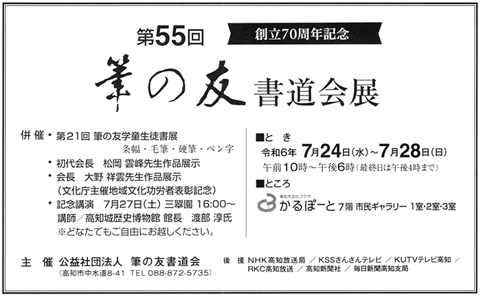 創立70周年記念 第55回筆の友書道会展 併催 第21回学童生徒書展