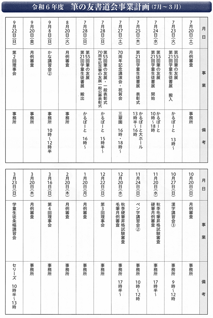 令和６年度 筆の友書道会 事業計画
