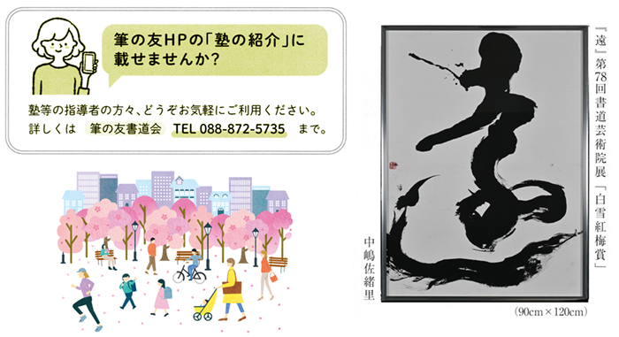 筆の友HPの「塾の紹介」に載せませんか？　『遠』第78回書道芸術院展「白雪紅梅賞」　中嶋佐緒里