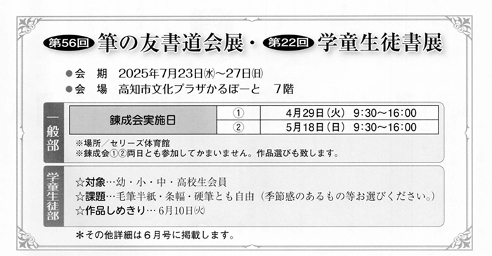 第56回筆の友書道会展・第22回学童生徒書展