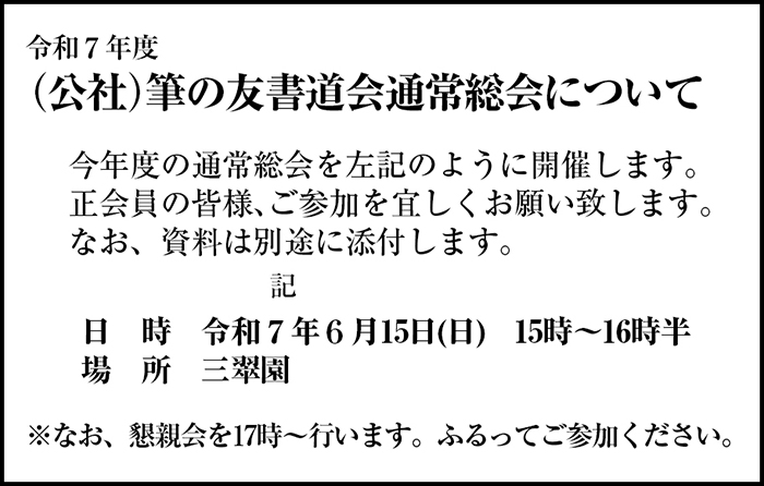 令和７年度(公社)筆の友書道会 通常総会について