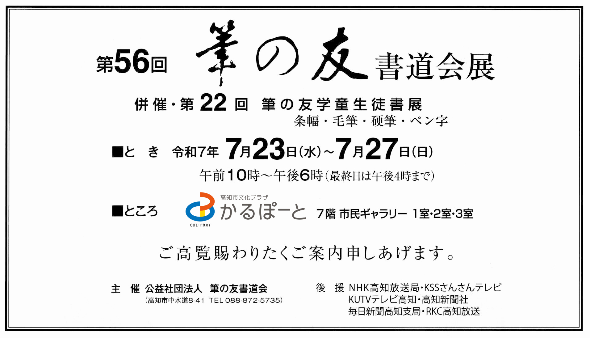 第56回筆の友書道会展 ご案内・併催 第22回筆の友学童生徒書展