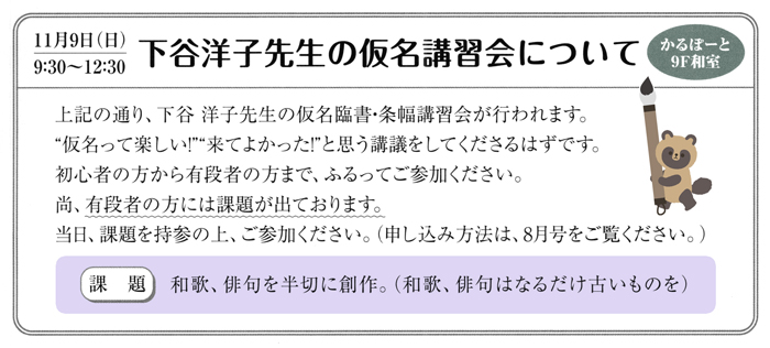 11月9日(日) 9:30～12:30 下谷洋子先生の仮名講習会について かるぽーと 9F和室