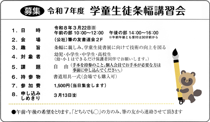 ●募集●令和６年度 学童生徒条幅講習会