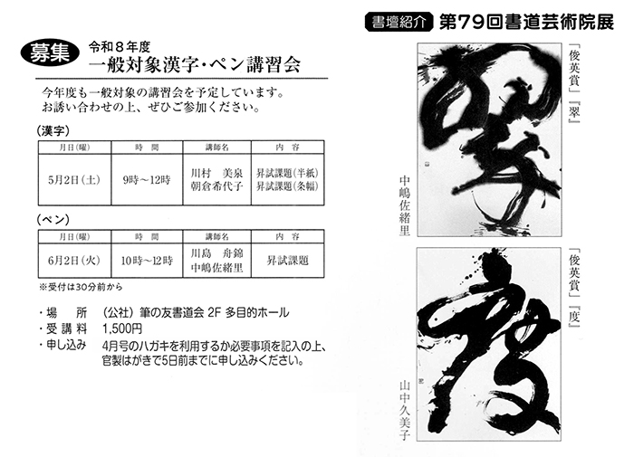 ●募集●令和８年度一般対象漢字･仮名･ペン講習会　「俊英賞」『翠』第79回書道芸術院展　中嶋佐緒里　「俊英賞」『度』第79回書道芸術院展　山中久美子
