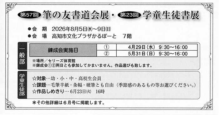 第57回筆の友書道会展・第23回学童生徒書展