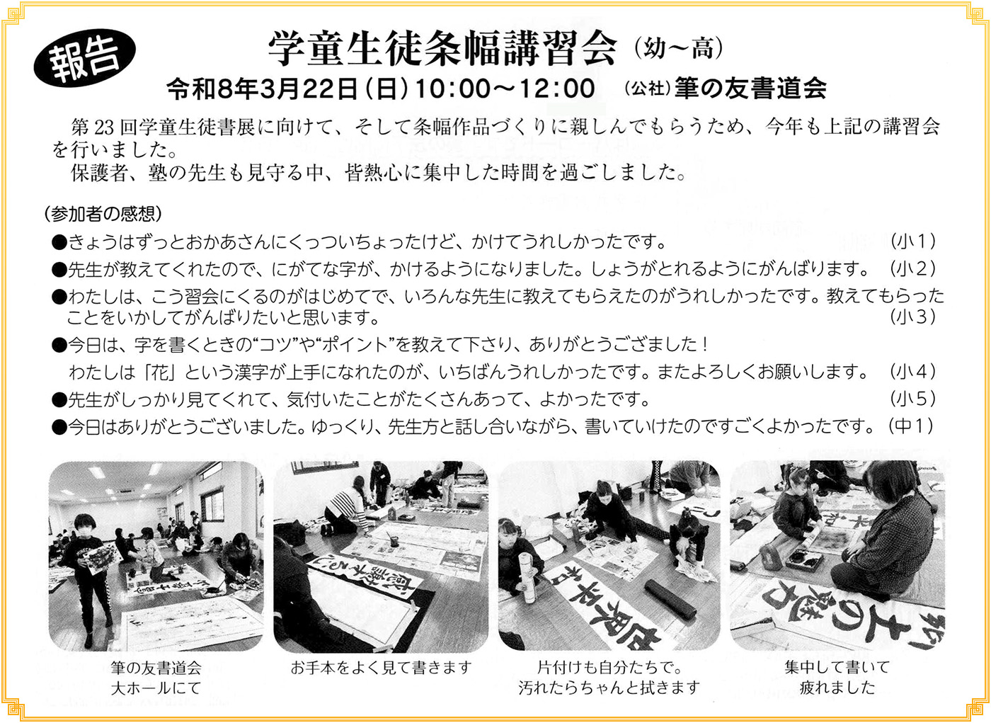 ●報告●学童生徒条幅講習会