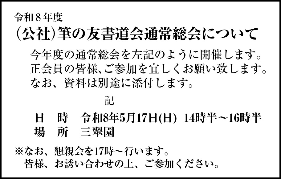 令和８年度(公社)筆の友書道会 通常総会について